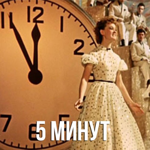 Картинки 5 Минут – Telegraph